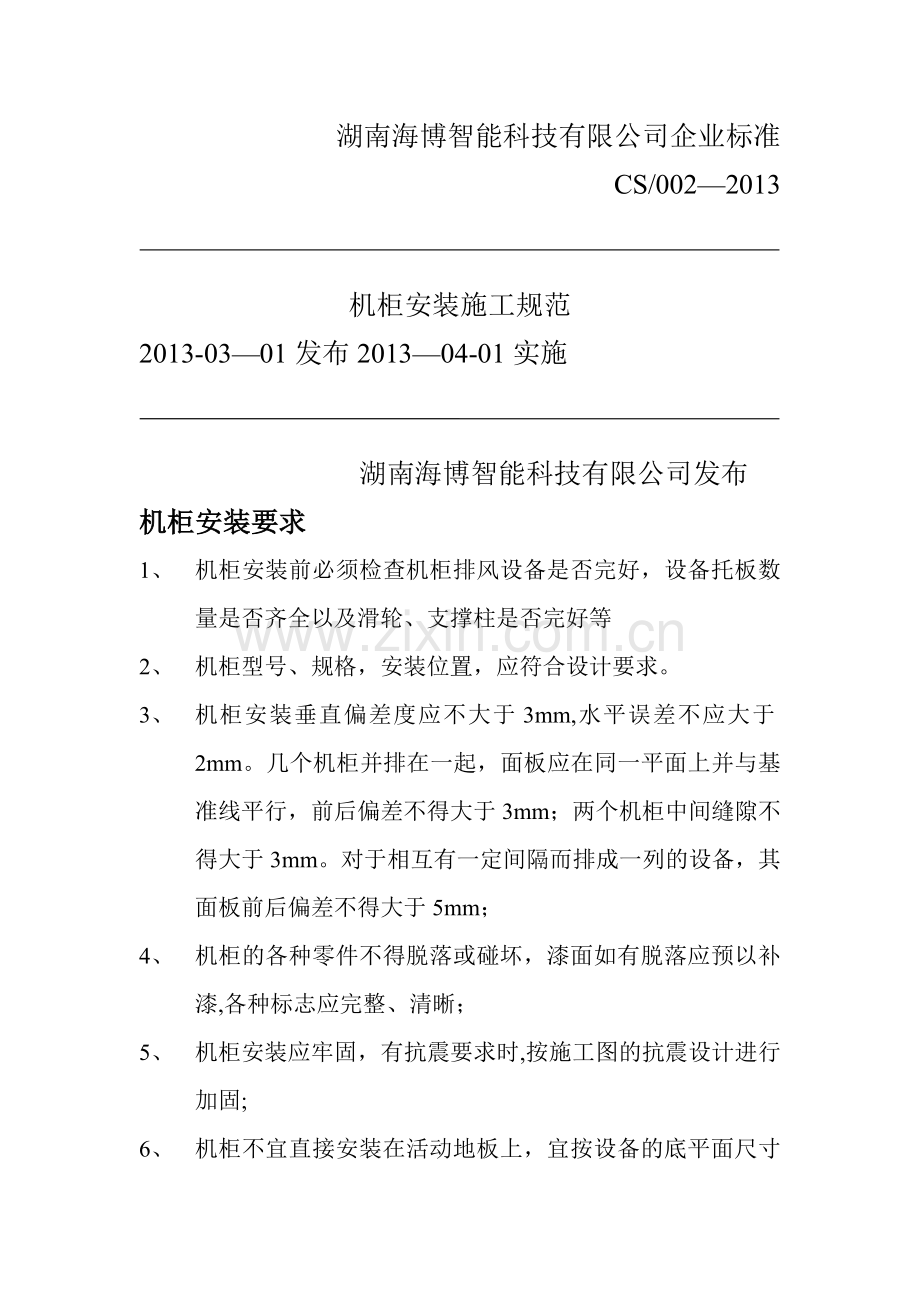 机柜安装施工规范.doc_第1页