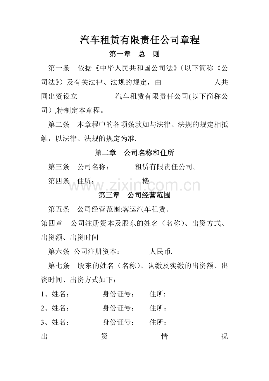 汽车租赁有限责任公司章程.doc_第1页
