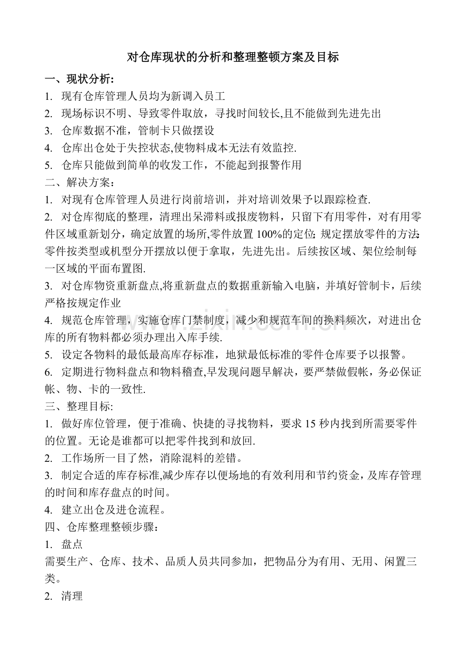 对仓库现状的分析和整理整顿方案及目标.doc_第1页