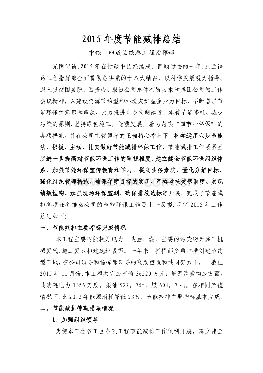 成兰铁路2015年节能减排施工作总结.doc_第1页