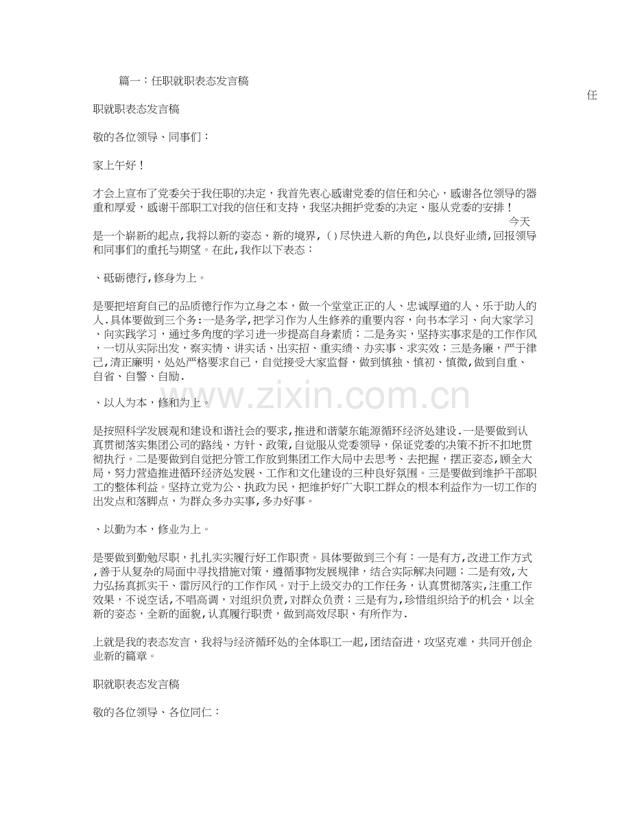 就职表态发言稿.doc_第1页