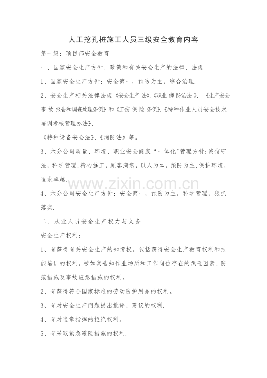 人工挖孔桩施工人员三级安全教育内容.doc_第1页