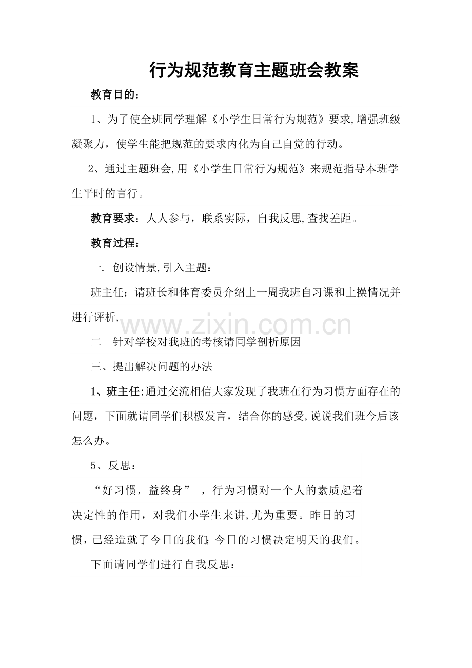 行为规范教育主题班会教案.doc_第1页