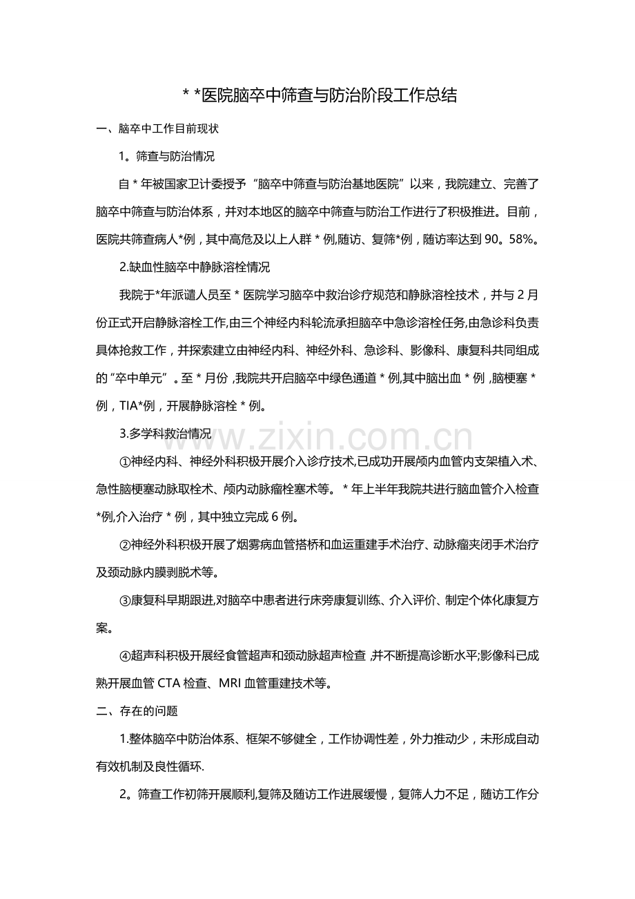 脑卒中筛查与防治工作总结.doc_第1页
