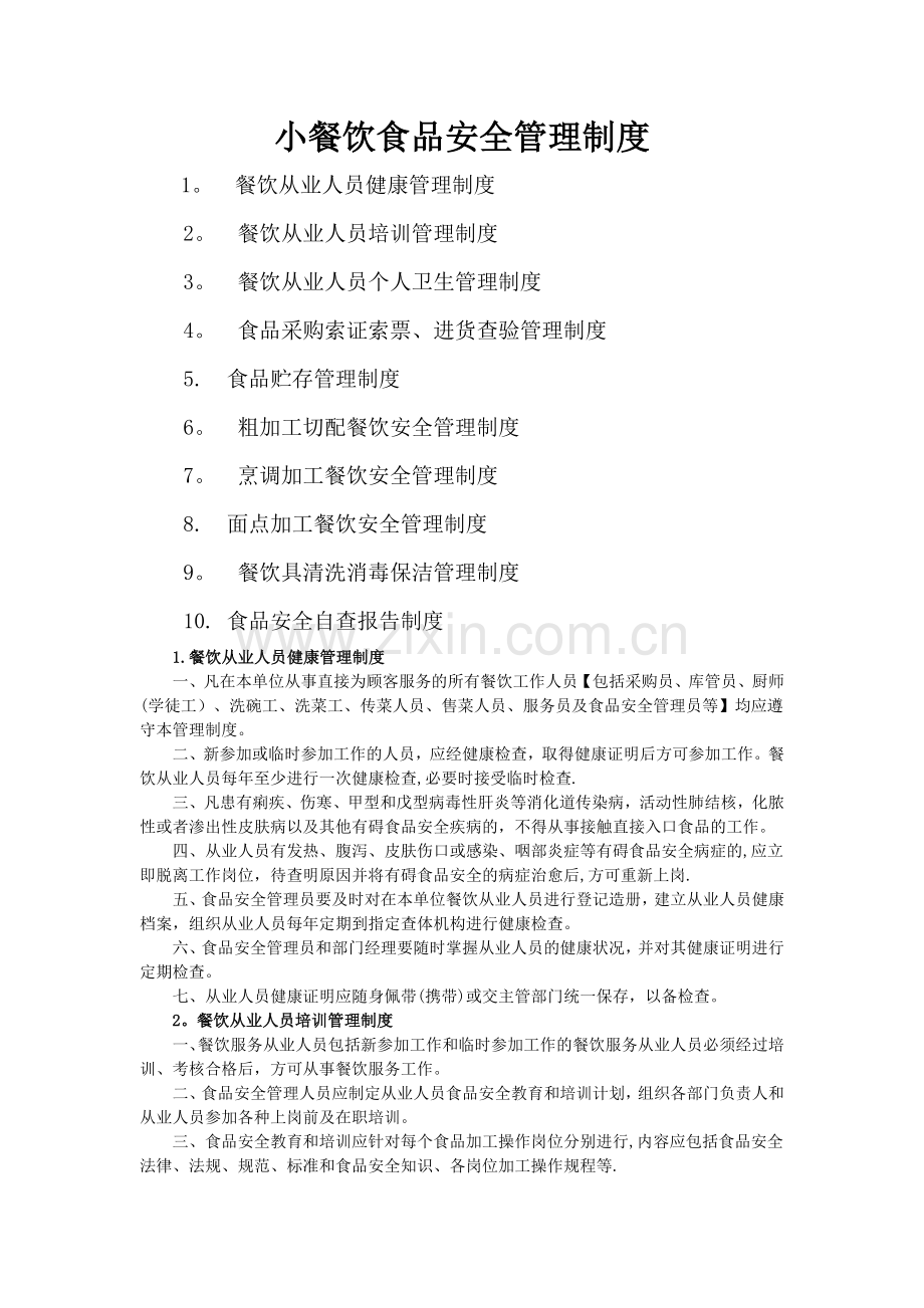 小餐饮食品安全管理制度.docx_第1页