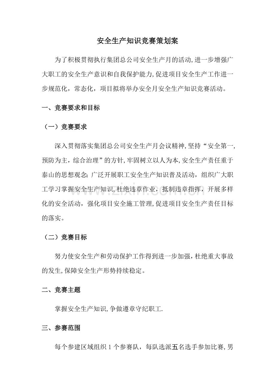 安全生产知识竞赛活动方案及附件.docx_第1页