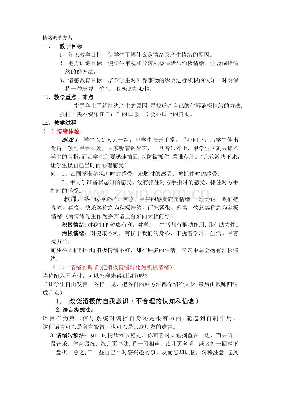 情绪调节方案.doc_第1页
