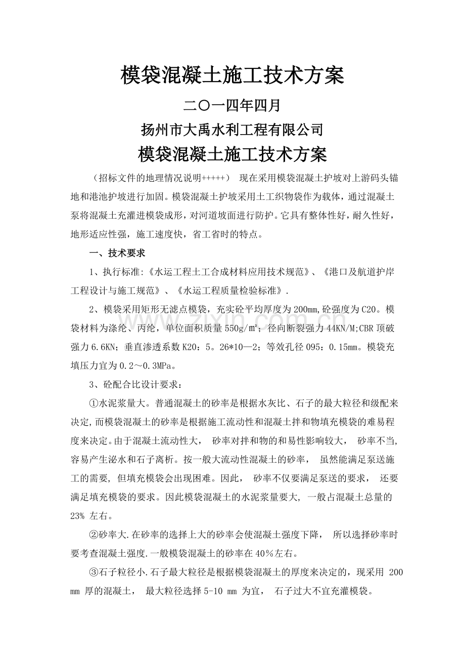 膜袋砼施工方案.doc_第1页
