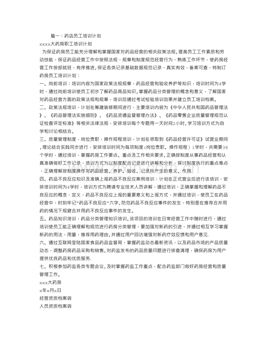 药店全年培训计划.doc_第1页
