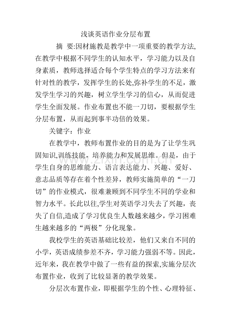 浅谈英语作业分层布置.doc_第1页