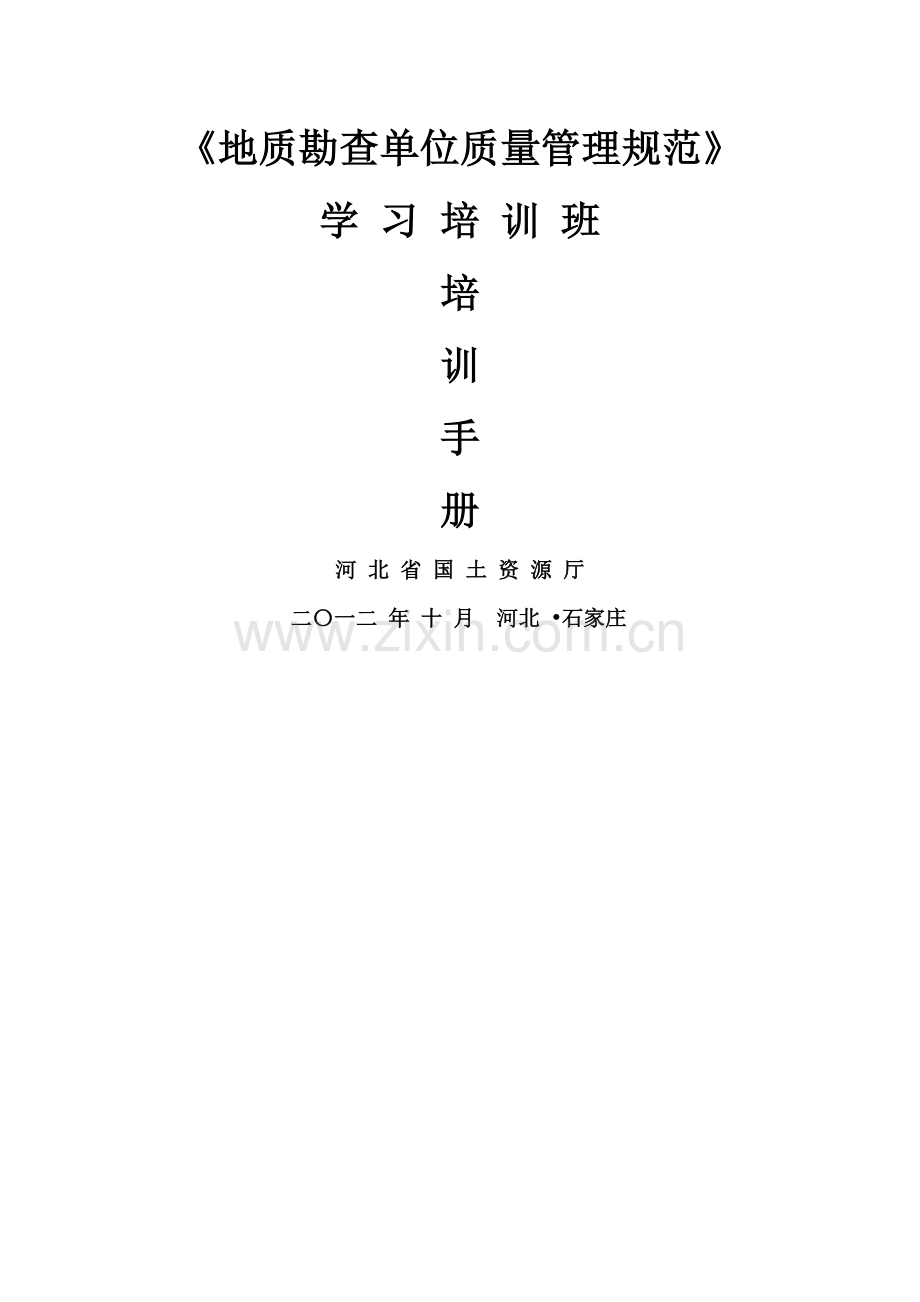 地质勘查单位质量管理规范.doc_第1页