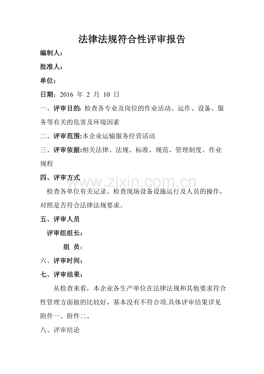 法律法规符合性评审报告.doc_第1页