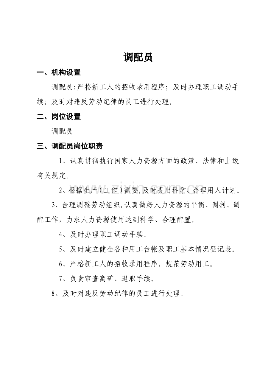 人事调配员岗位职责-工作标准.doc_第1页