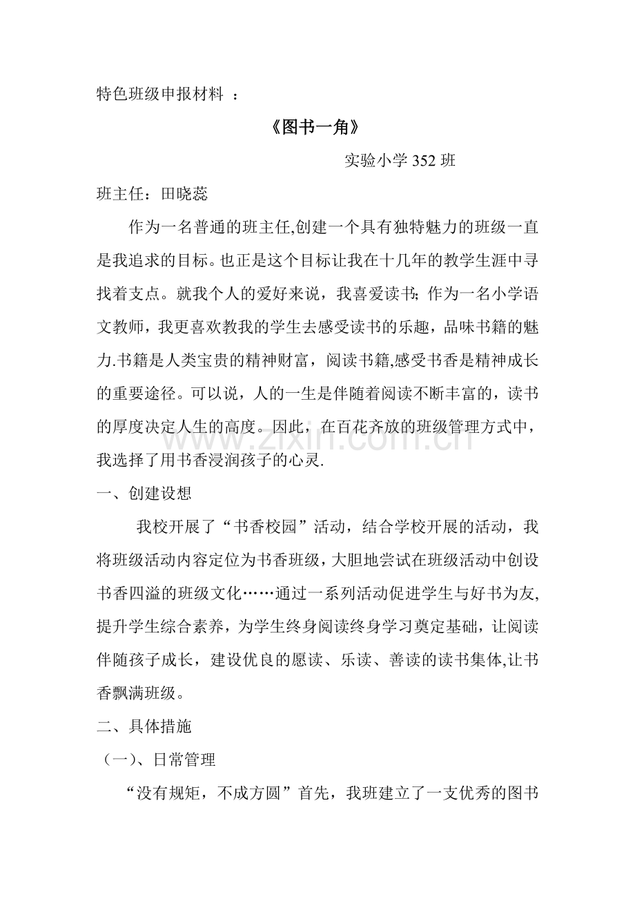 特色班级汇报材料.doc_第1页