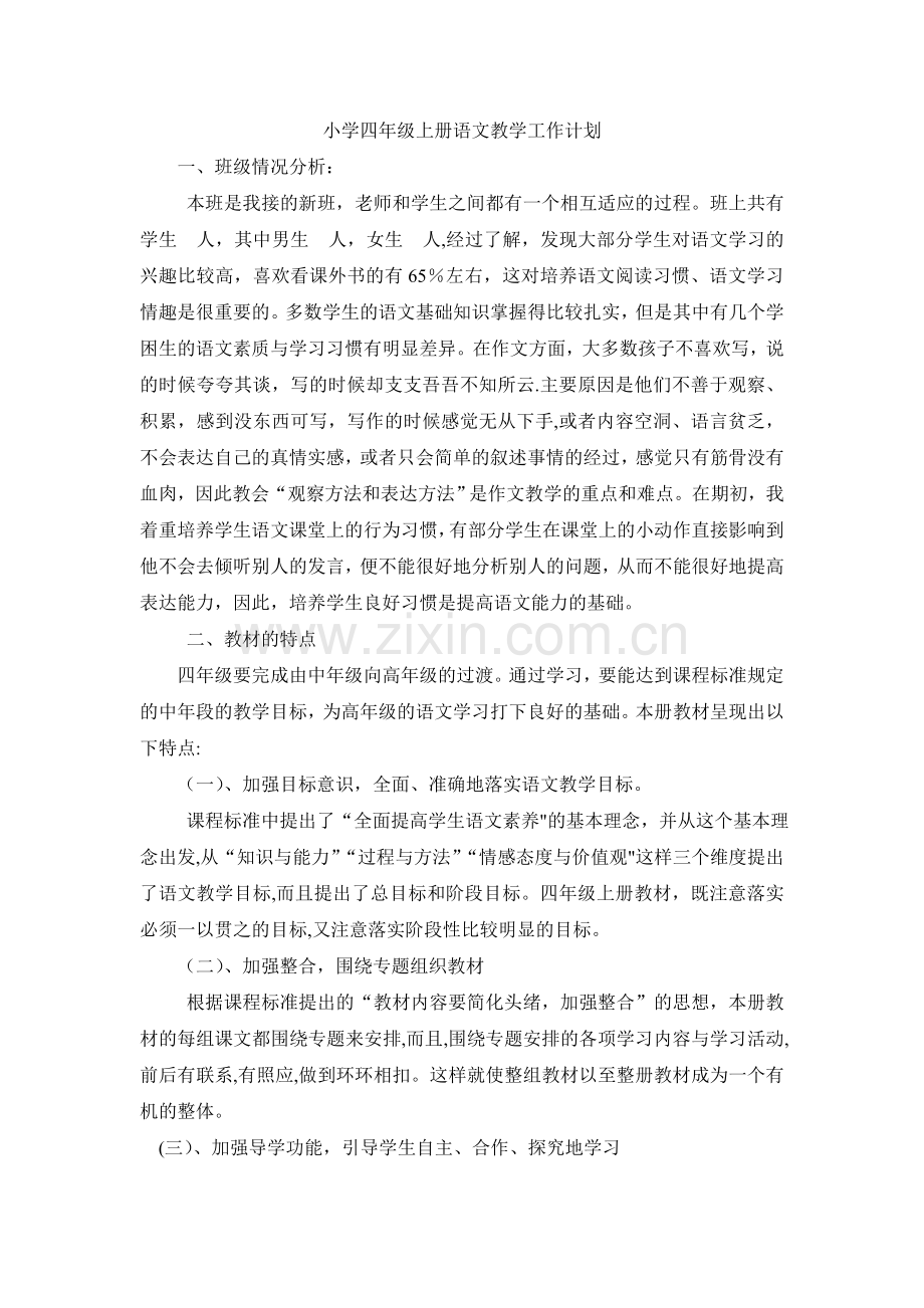 小学四年级上册语文教学工作计划.doc_第1页