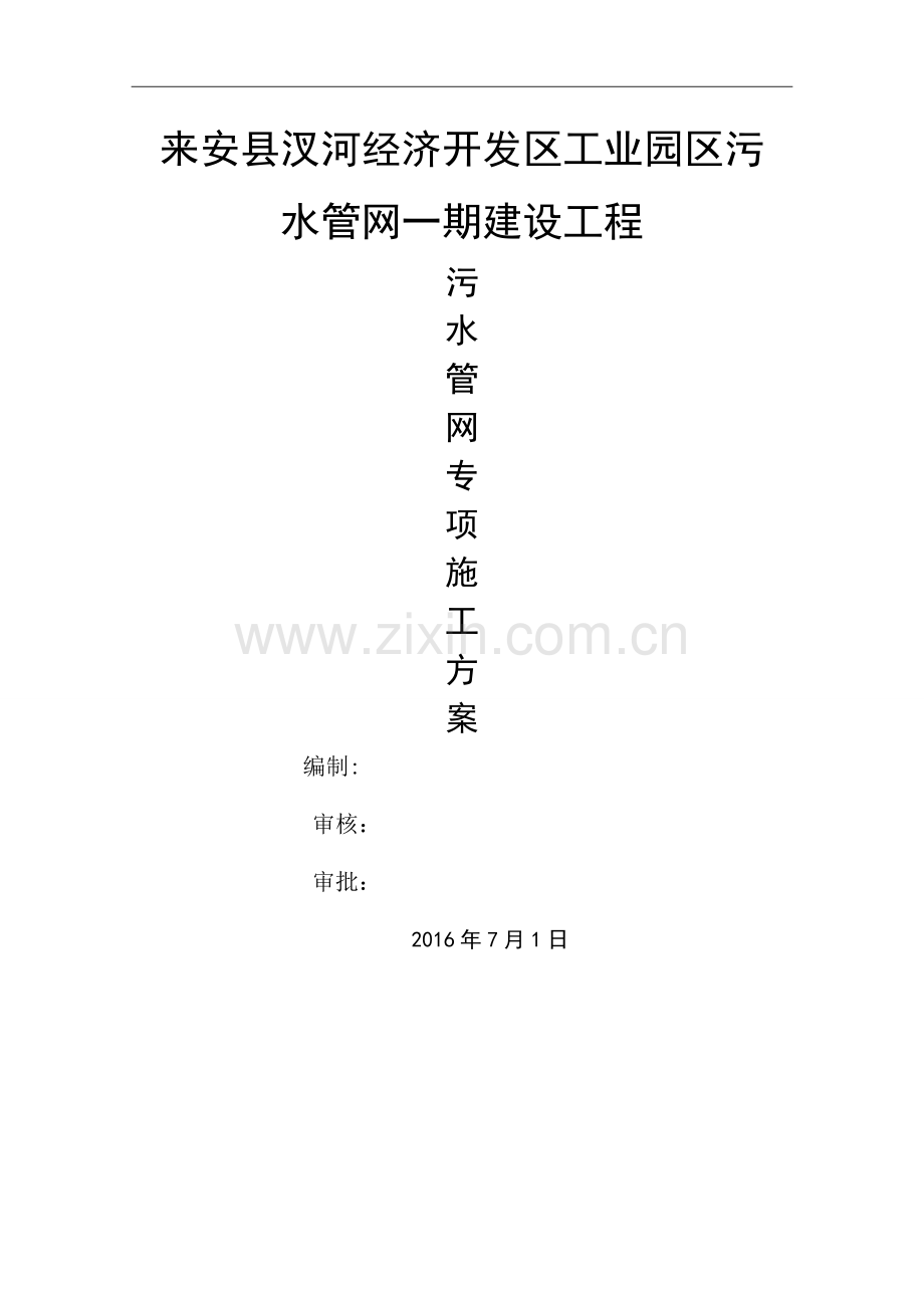污水管网专项施工方案-定稿.doc_第1页