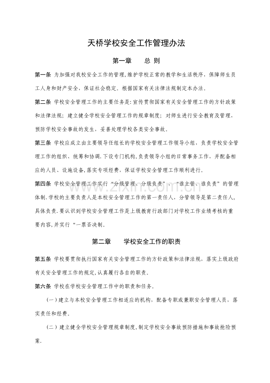 学校安全工作管理办法.doc_第1页