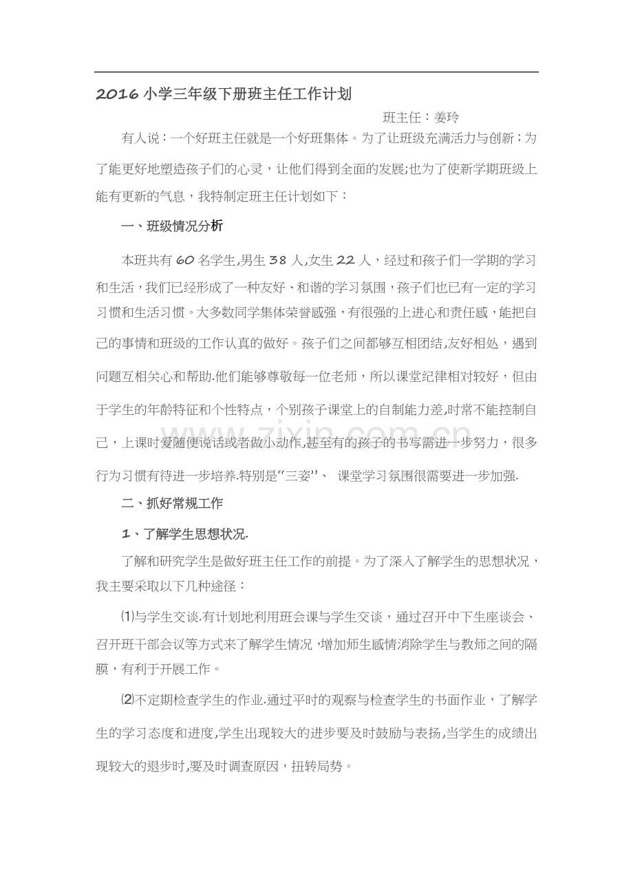 小学三年级下册班主任工作计划.doc_第1页