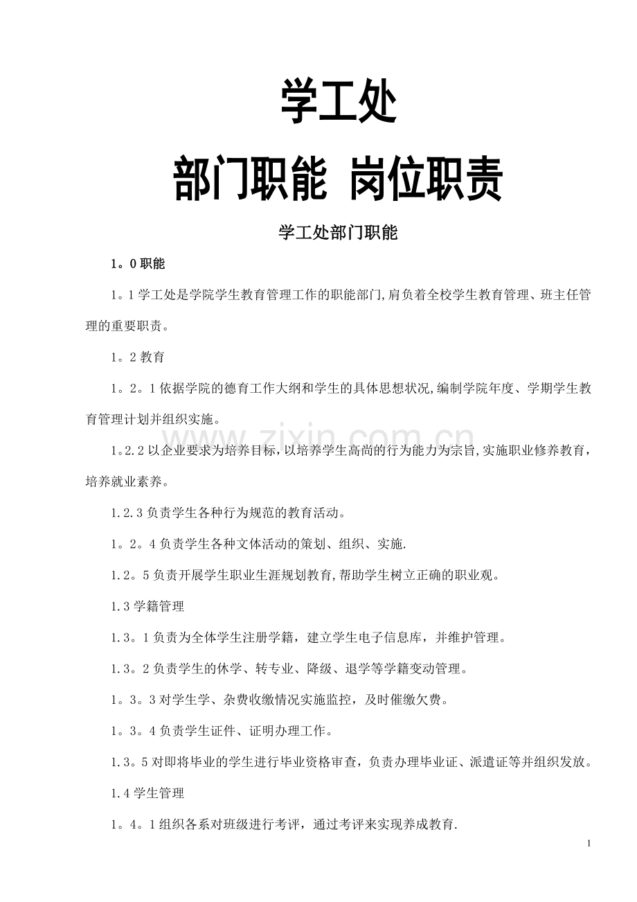 学工处部门职能岗位职责.doc_第1页