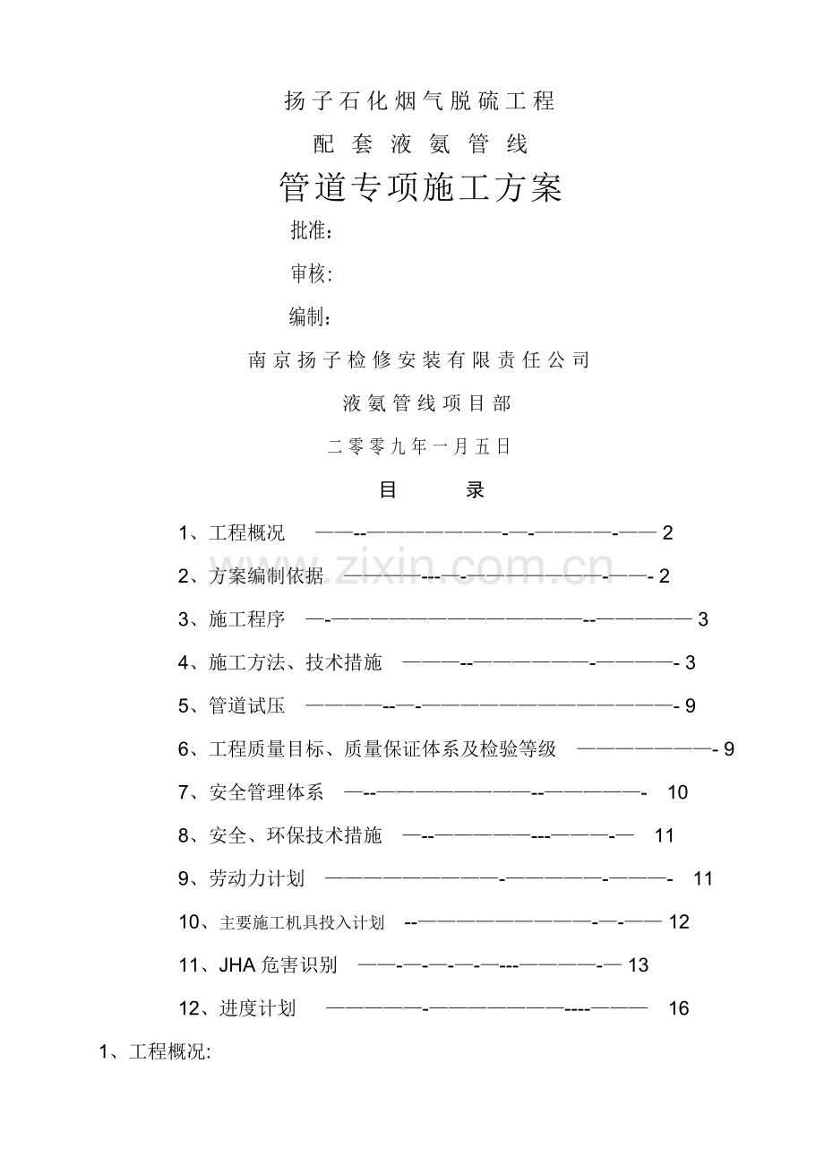液氨管道专项施工方案.doc_第1页