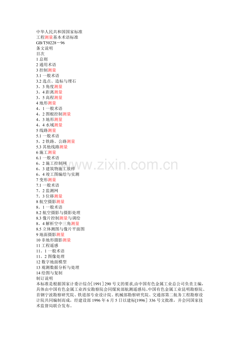 工程测量基本术语标准.doc_第1页