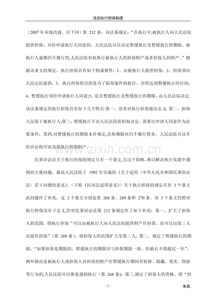 浅谈执行担保制度.doc_第2页