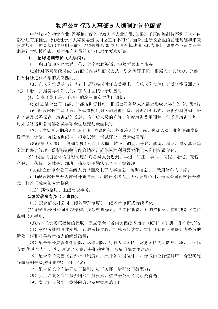 行政人事部五人编制的岗位职责.doc_第1页