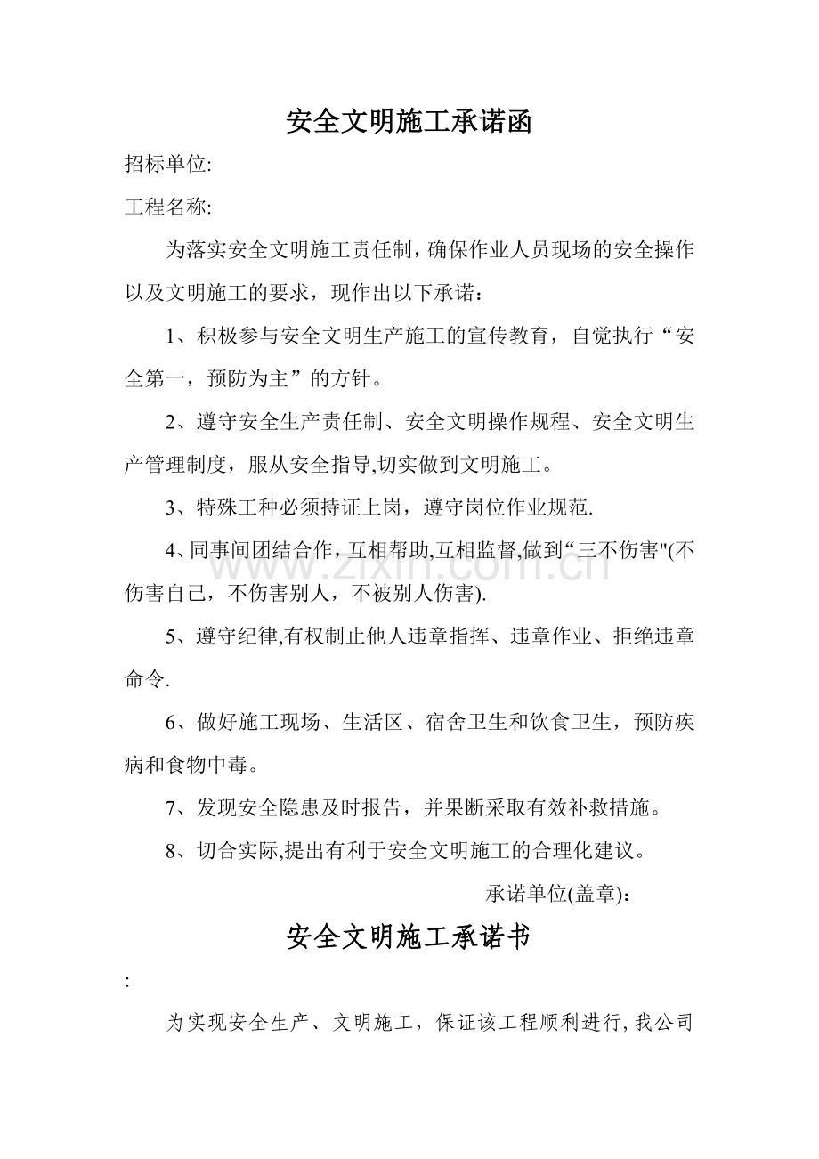 安全及文明施工承诺书46925.doc_第1页