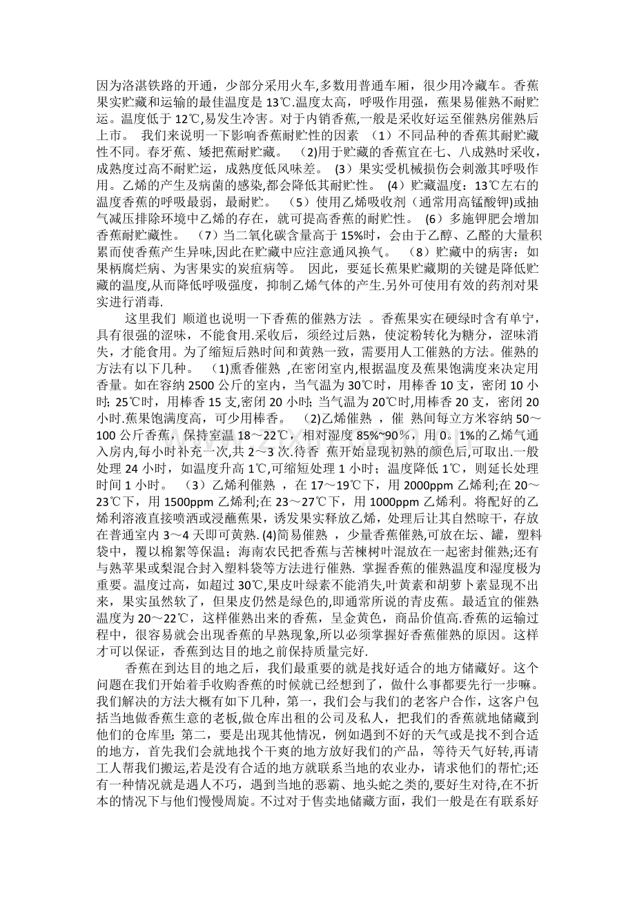 浅谈香蕉的储藏与运输.doc_第2页