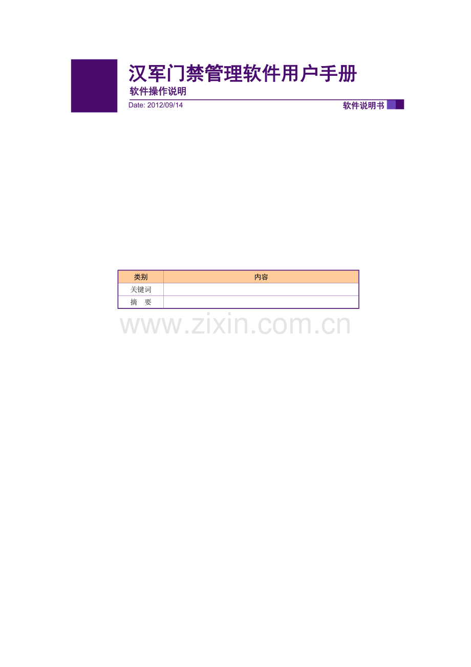 汉军门禁管理软件完全操作手册-V1.0.doc_第1页