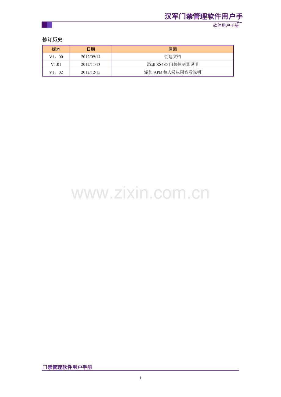 汉军门禁管理软件完全操作手册-V1.0.doc_第2页