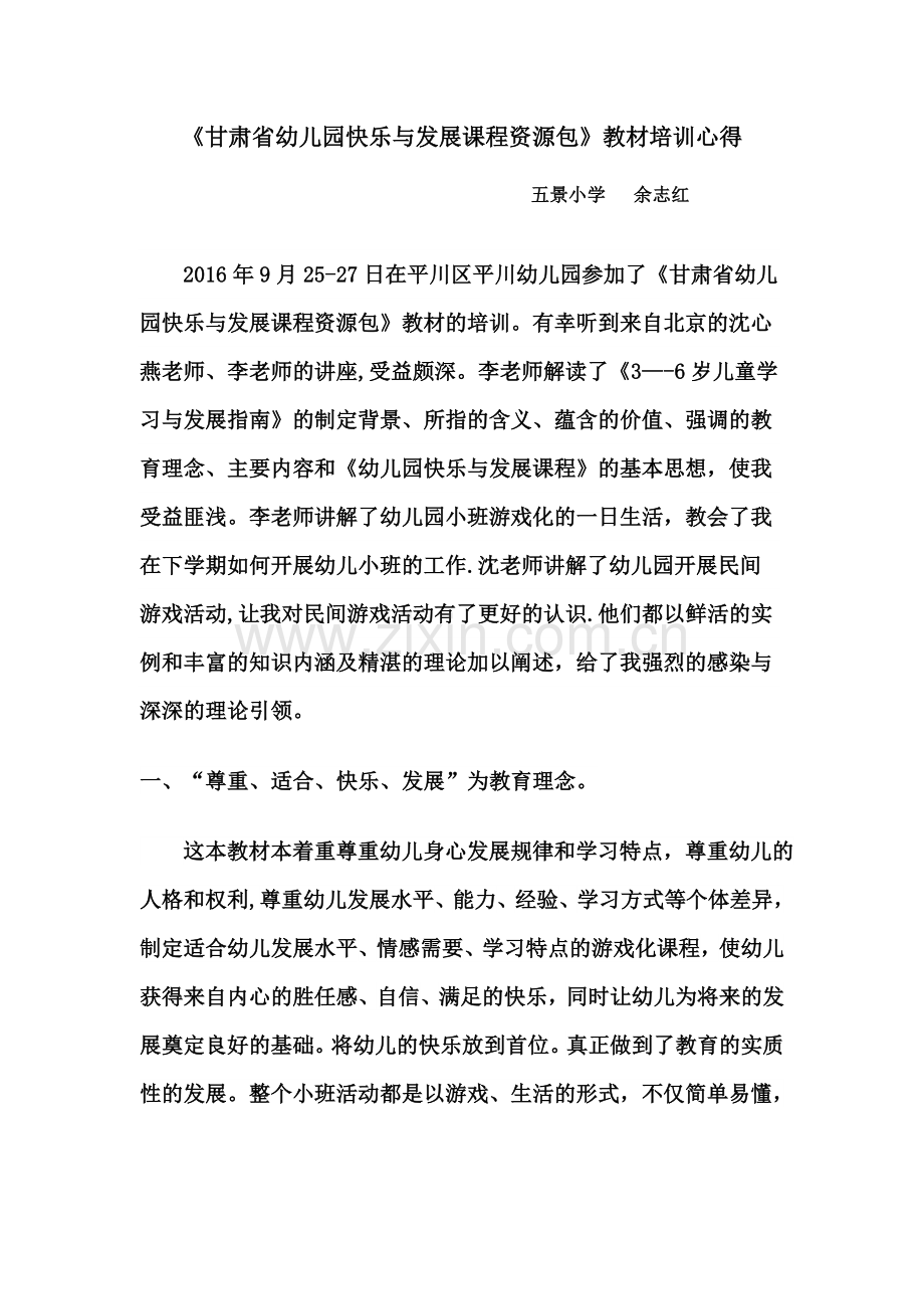 甘肃省幼儿园资源包培训心得---五景小学--余志红.doc_第1页