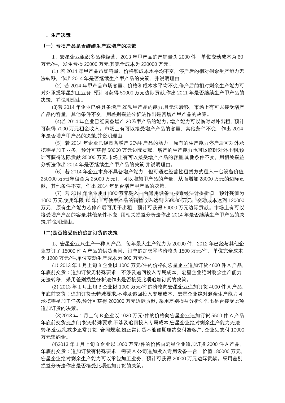 管理会计决策习题(会计).doc_第1页