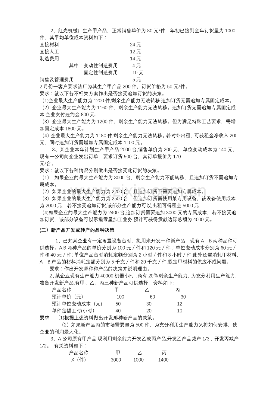 管理会计决策习题(会计).doc_第2页