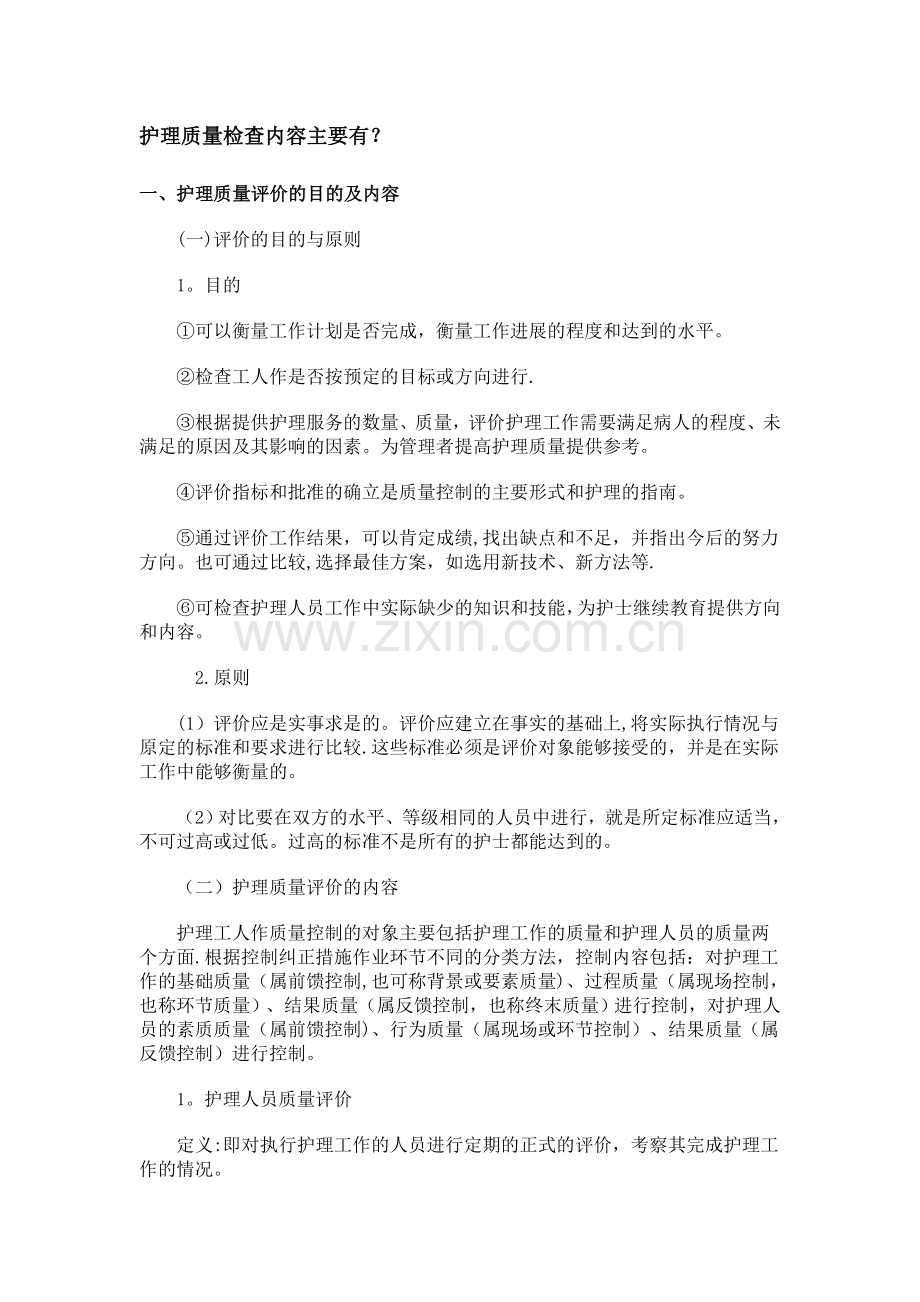 护理质量检查内容主要有.doc_第1页