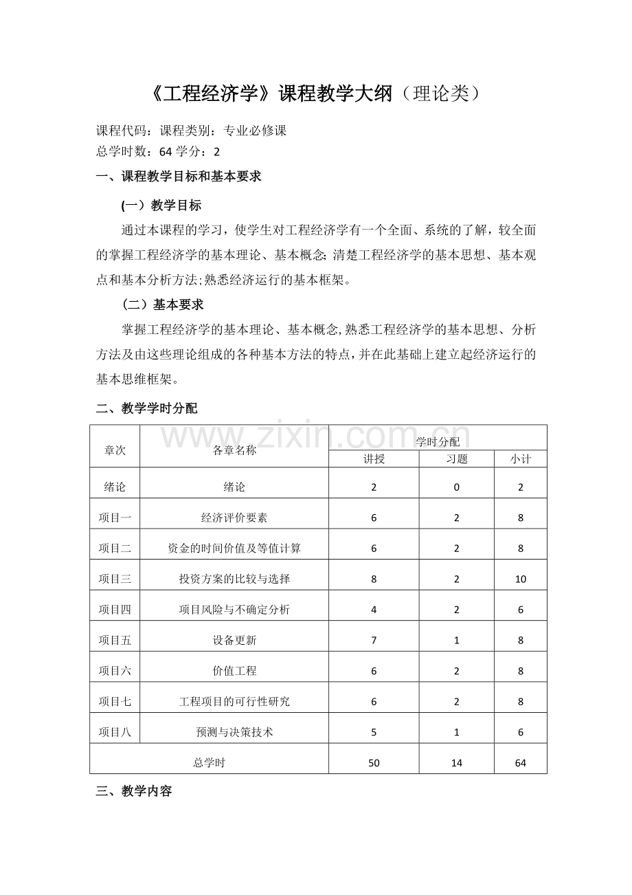 工程经济学课程教学大纲.doc_第1页