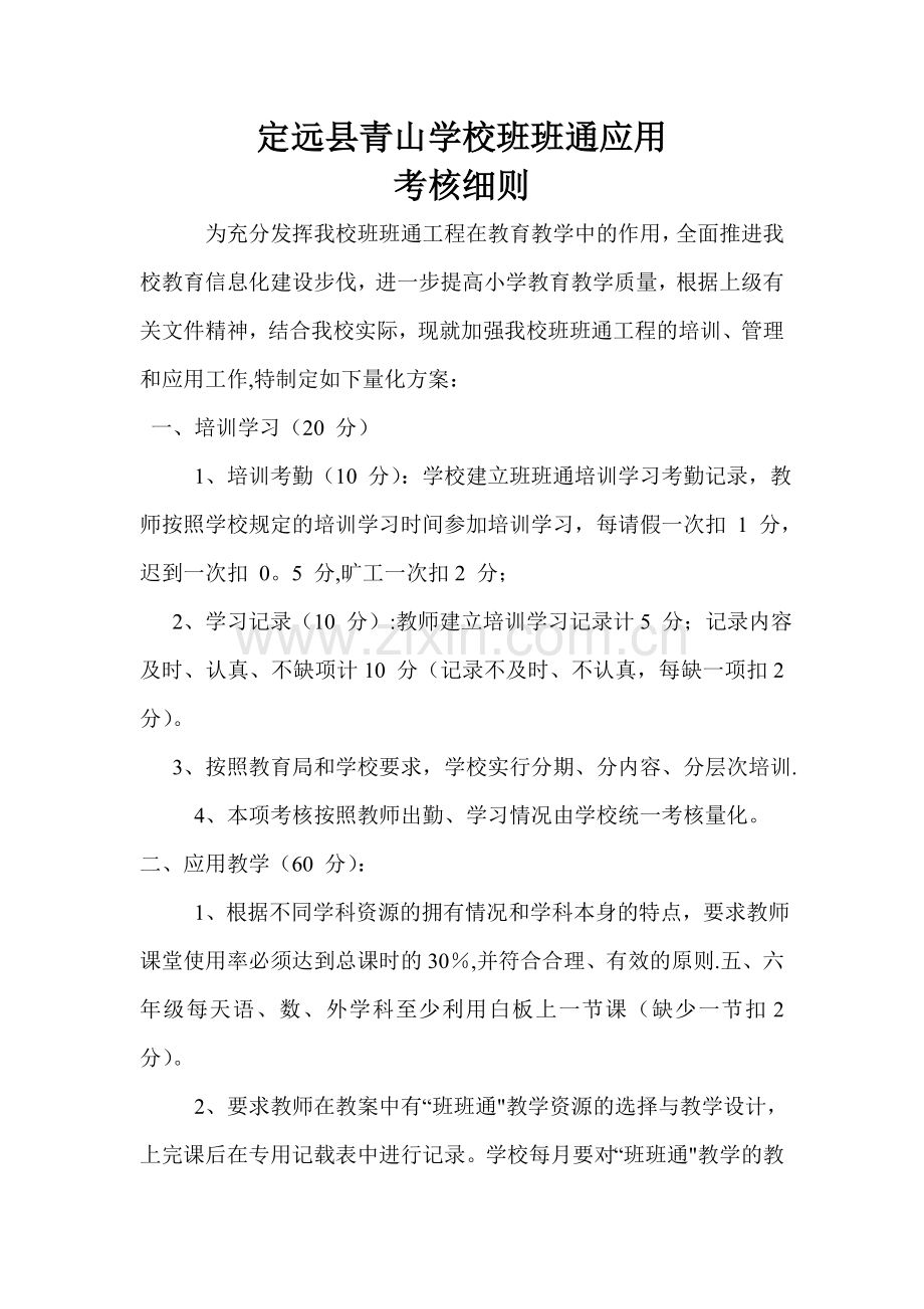 班班通应用考核细则.doc_第1页