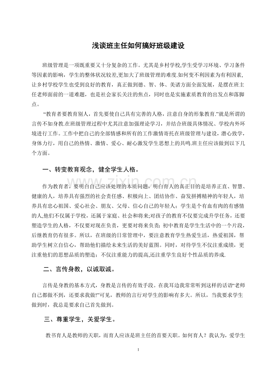 浅谈班主任如何搞好班级建设.doc_第1页