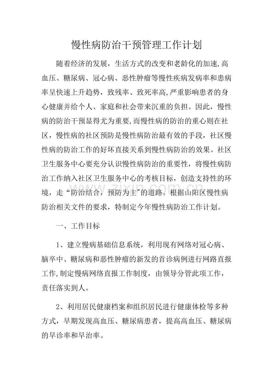 建设慢病示范区工作总结.doc_第1页