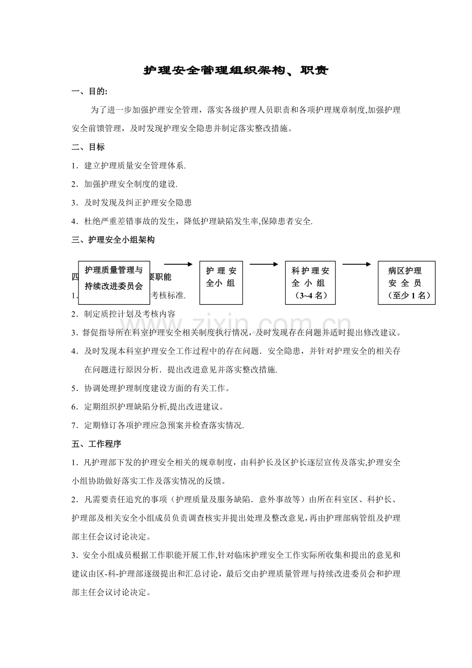 护理安全管理组织架构、职责.doc_第1页