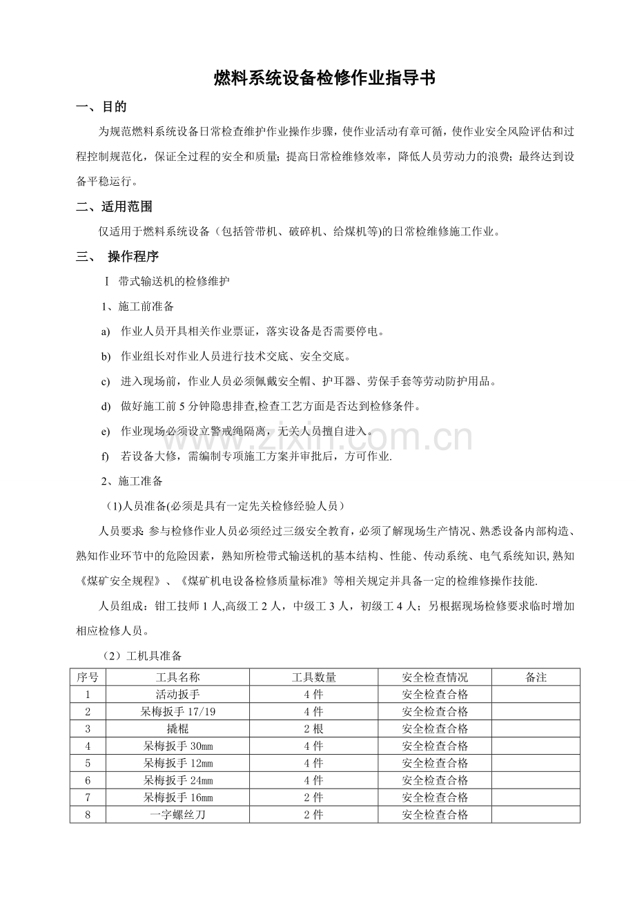 燃料系统设备检修作业指导书.doc_第1页