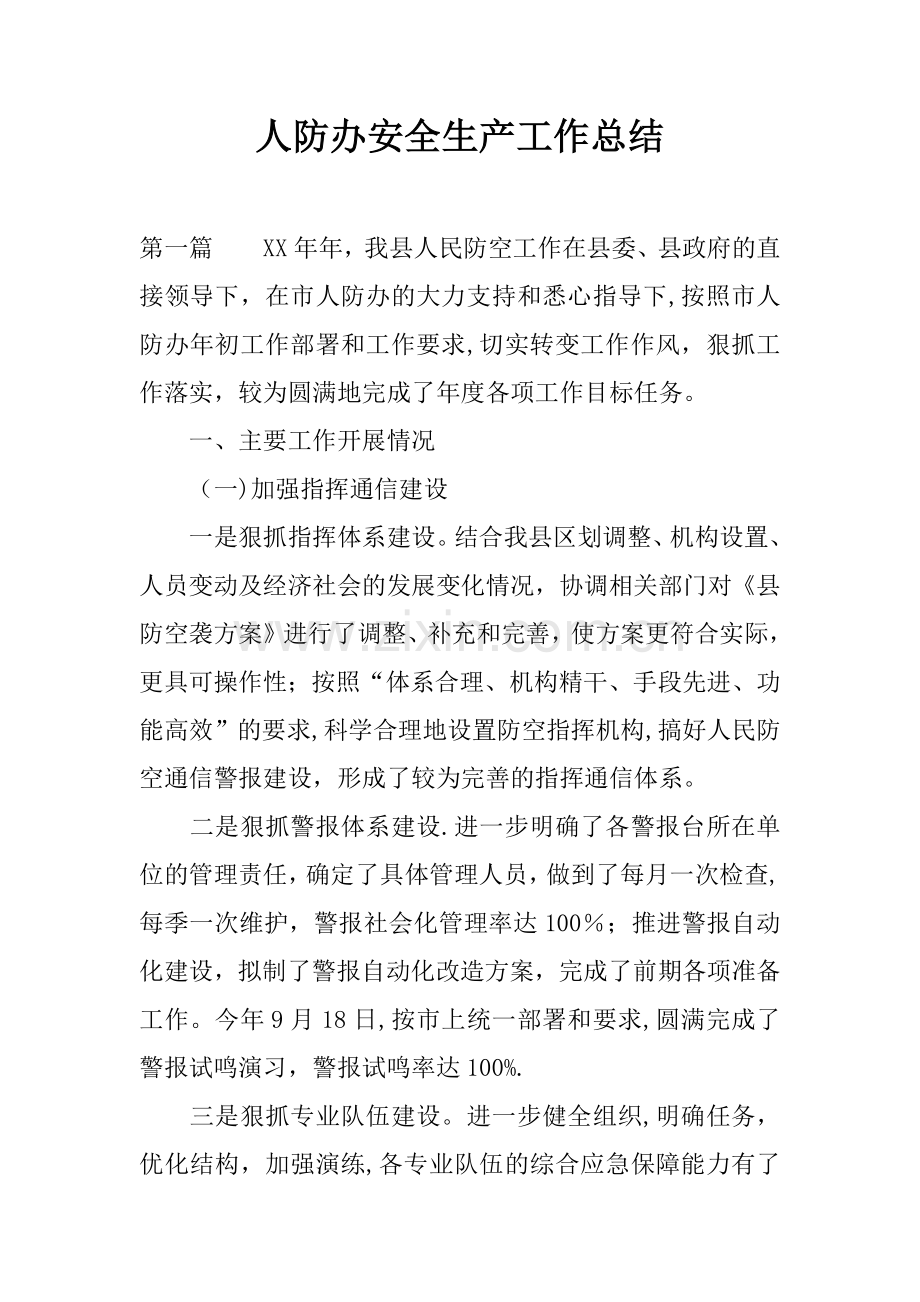 人防办安全生产工作总结.docx_第1页