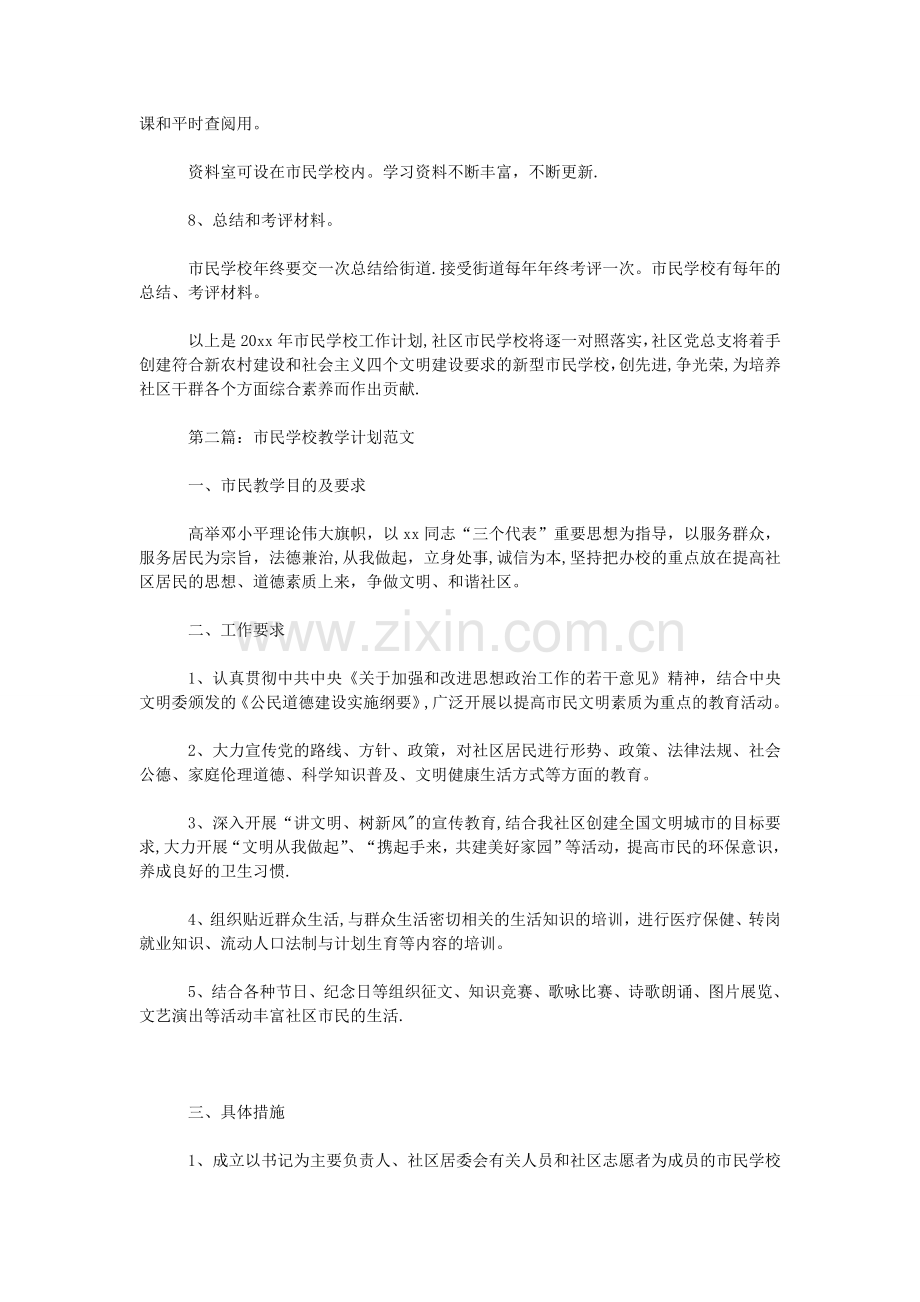 市民学校教学计划大全.doc_第2页