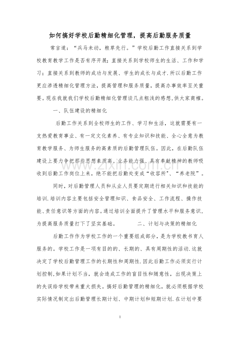如何搞好后勤精细化管理-提高后勤服务质量.doc_第1页
