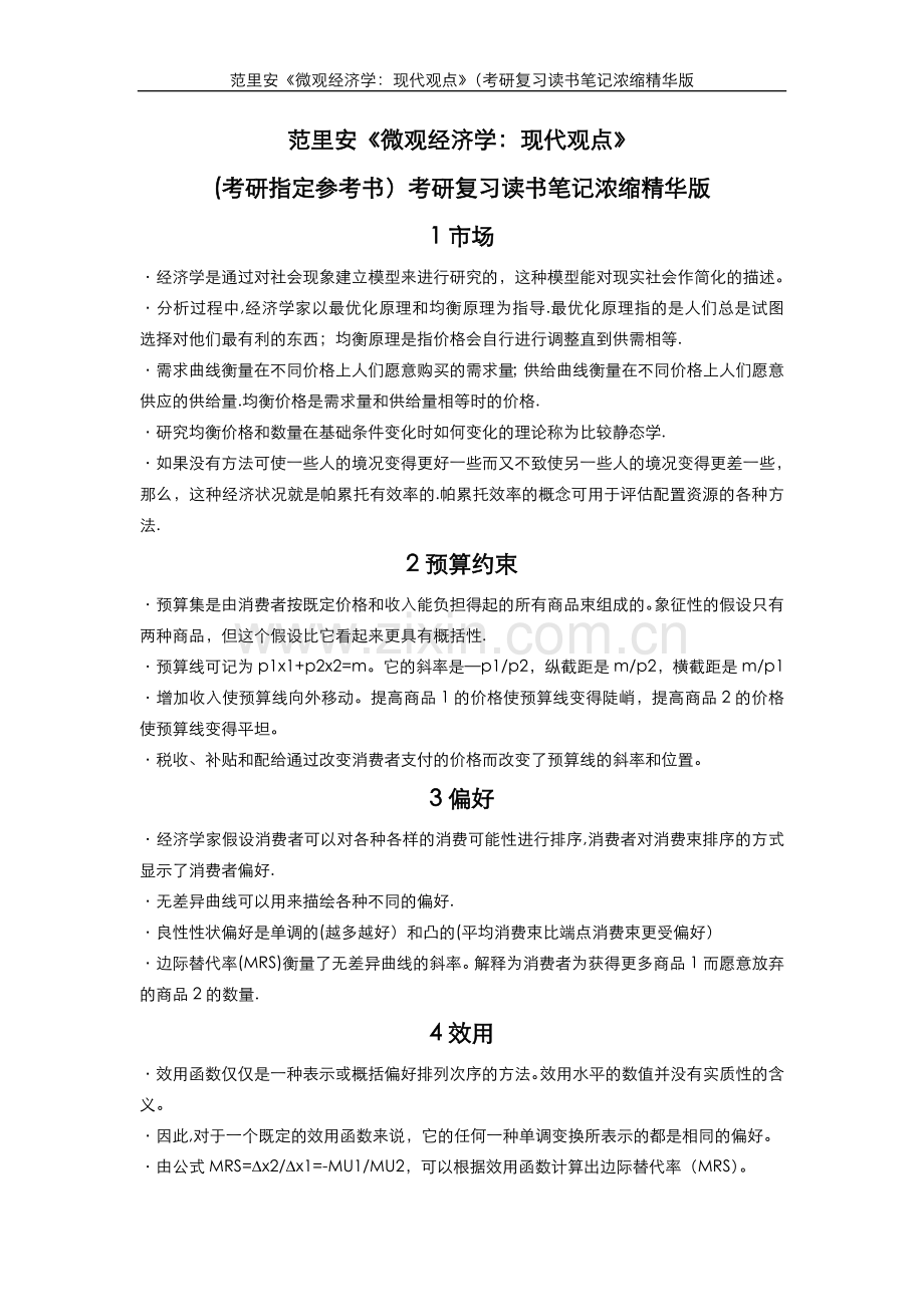 范里安中级微观经济学重点整理.doc_第1页
