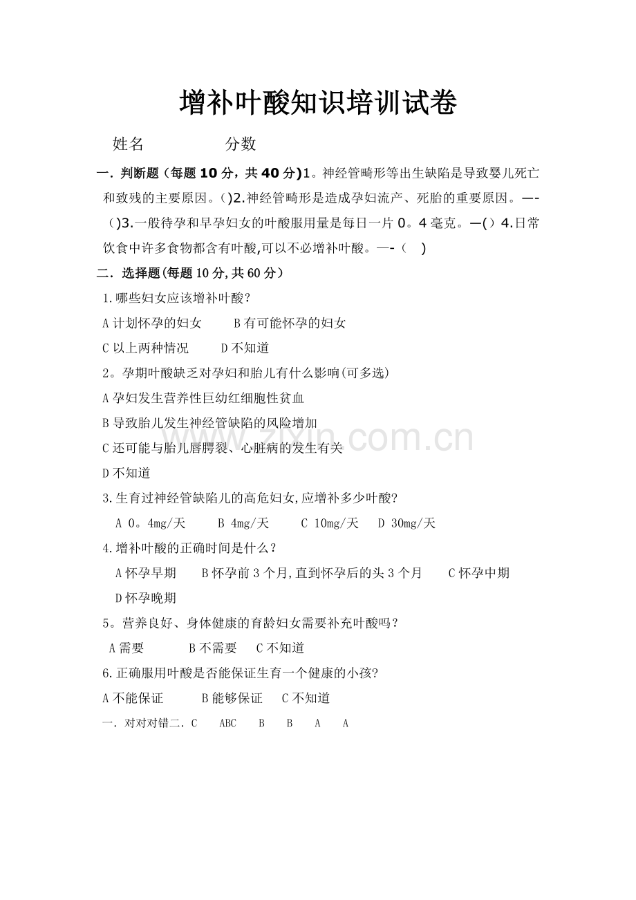 增补叶酸知识培训试卷.doc_第1页