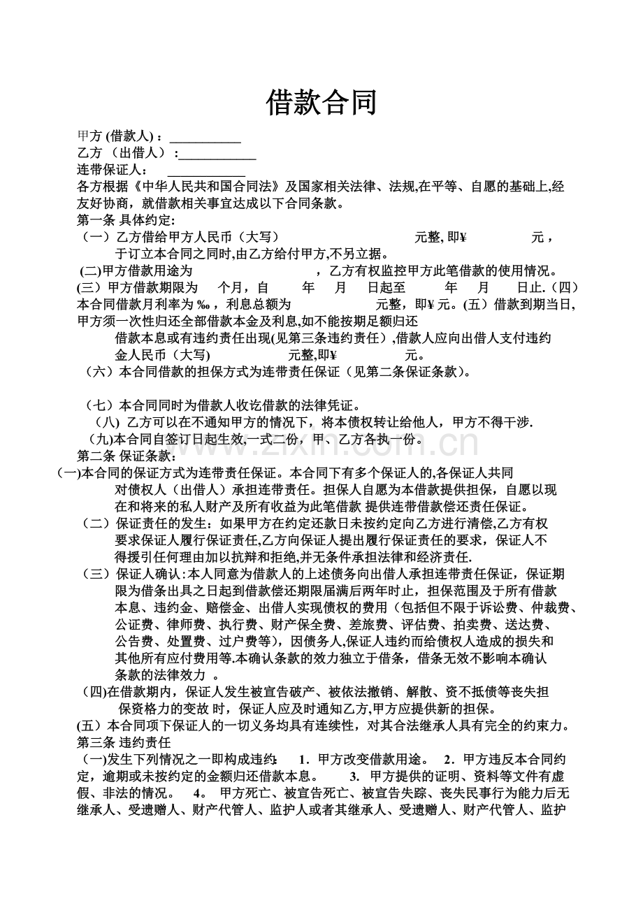 担保人格式标准借款合同.doc_第1页