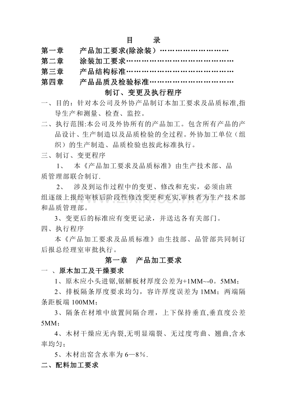家具生产加工质量标准.doc_第1页