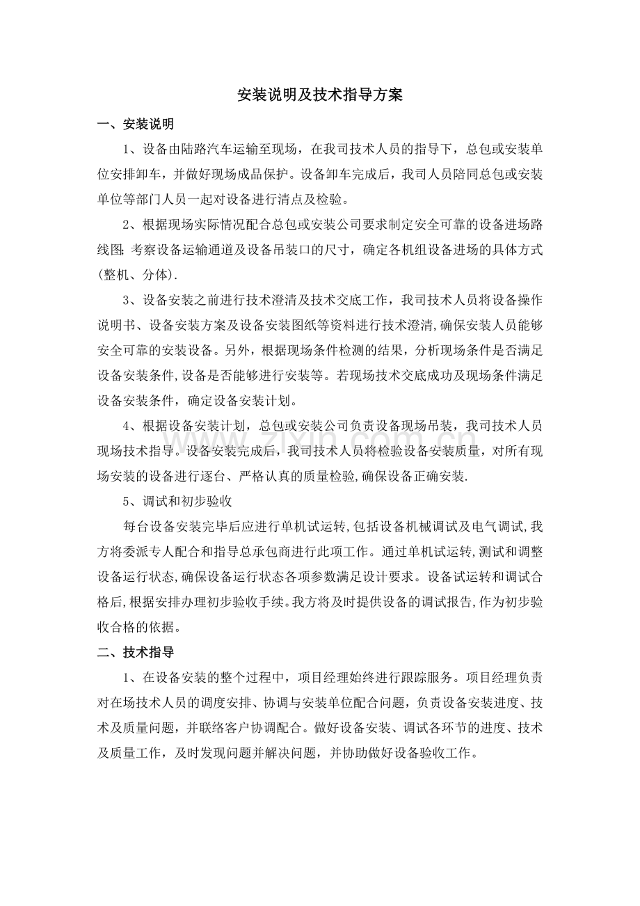 设备安装说明及技术指导方案.doc_第1页