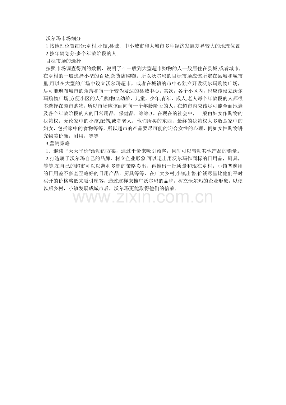 沃尔玛市场细分.doc_第1页